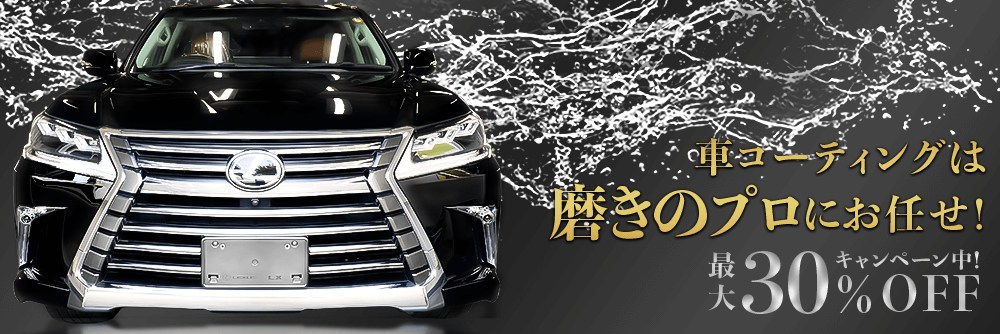 カーコーティングは、プロの専門店「LLカーサービス」へ！