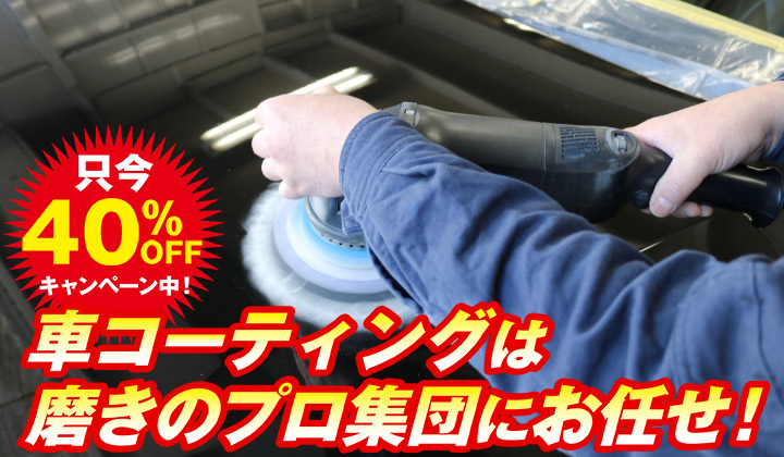 車コーティングキャンペーン中