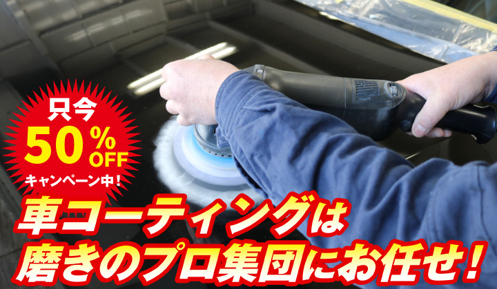 車コーティングキャンペーン