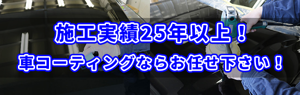 尼崎のカーコーティング施工実績25年以上!