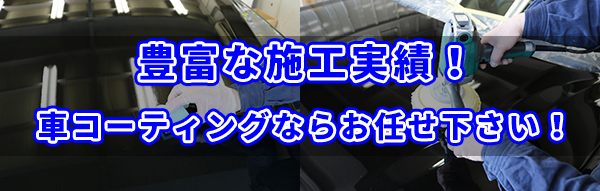 泉佐野のカーコーティング施工豊富な実績!