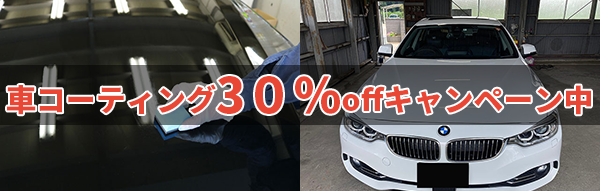 青梅のカーコーティング30％OFF