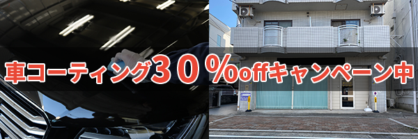 尼崎のカーコーティング30％OFF