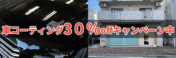 尼崎のカーコーティング30%OFF