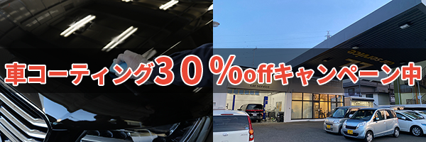西宮山口町のカーコーティング30%OFF