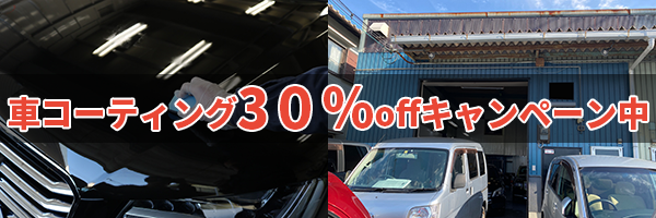 摂津のカーコーティング30％OFF