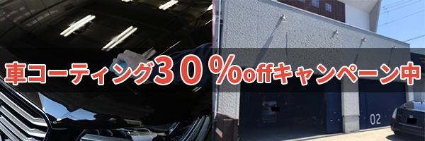 泉佐野のカーコーティング30%OFF