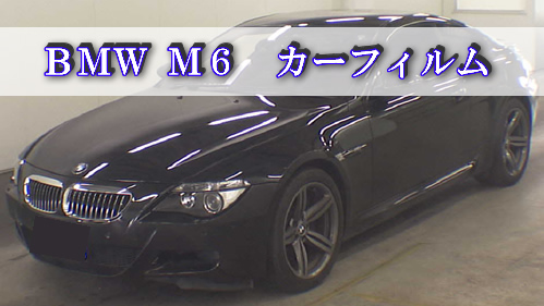 ＢＭＷ Ｍ６　カーフィルム