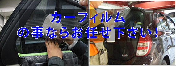 八千代市のカーフィルム施工が激安 只今キャンペーン中 八千代市のカーフィルム施工が激安 只今キャンペーン中