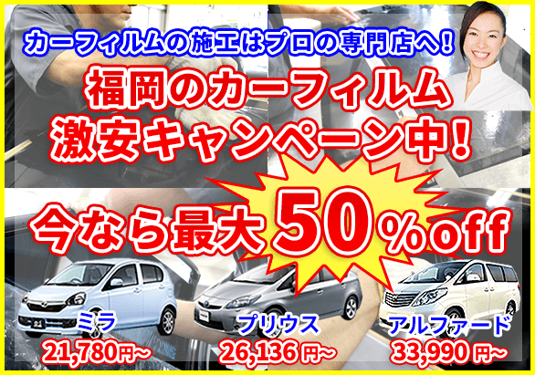 福岡のカーフィルム施工が激安 只今50 Offのキャンペーン中