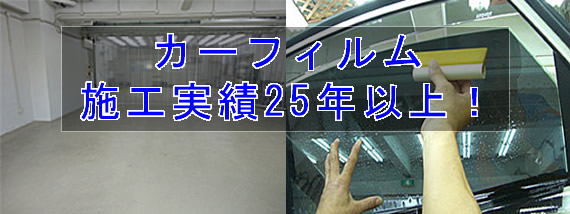 尼崎のカーフィルム施工実績25年以上！