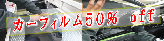 尼崎のカーフィルム50％off