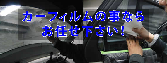 伊丹のカーフィルムならお任せ！