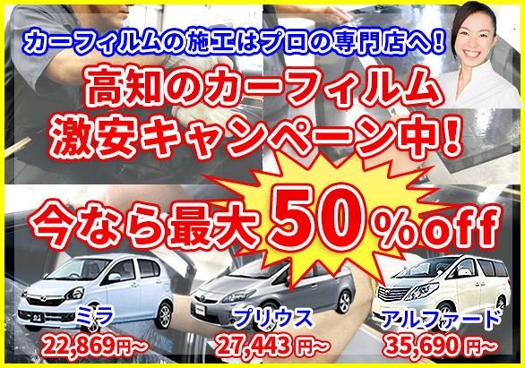 高知のカーフィルム施工が５０％OFF