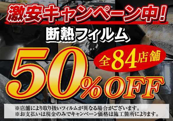 カーフィルムが激安