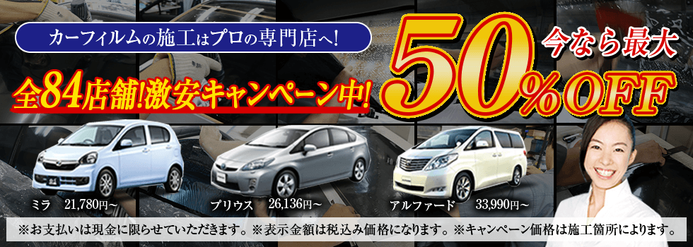 カーフィルムの激安キャンペーン中 車フィルム施工のll