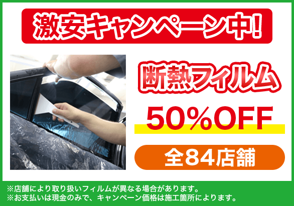 カーフィルムが激安