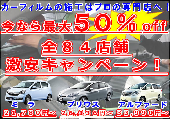 カーフィルムの激安キャンペーン中 車フィルム施工のll カーフィルムの激安キャンペーン中 車フィルム施工のll
