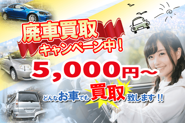 廃車買取キャンペーン
