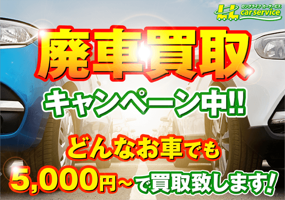廃車買取キャンペーン中