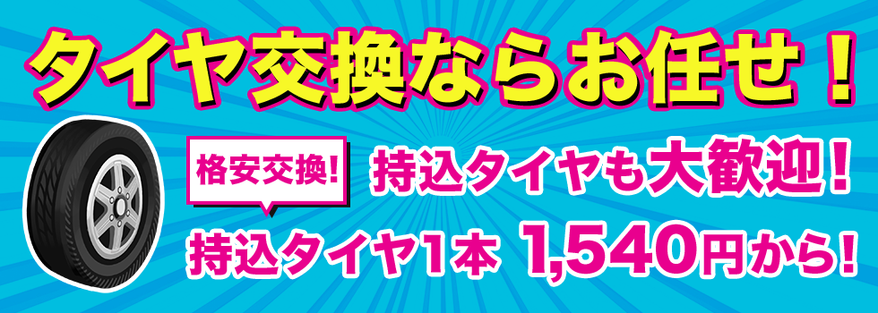 持ち込みタイヤ交換 料金1本1 540円 の格安工賃 持ち込みタイヤ交換 料金1本1 540円 の格安工賃