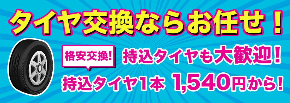 タイヤ 持ち込み 交換