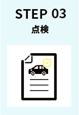 STEP3点検