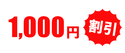 1000円割引