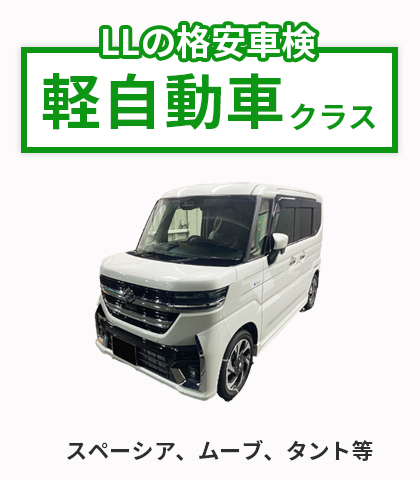 軽自動車料金表