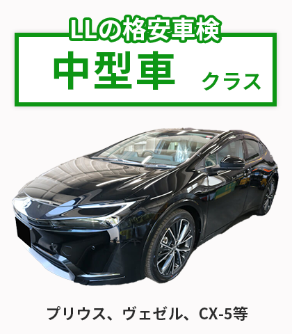 中型車クラス