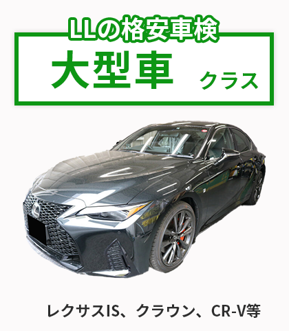 大型車クラス
