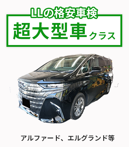 超大型車クラス