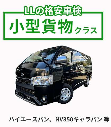小型貨物車クラス２