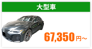 大型自動車車検金額