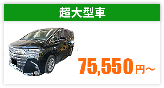 超大型自動車車検金額