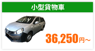 小型貨物自動車車検金額
