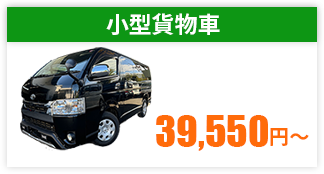 小型貨物自動車車検金額