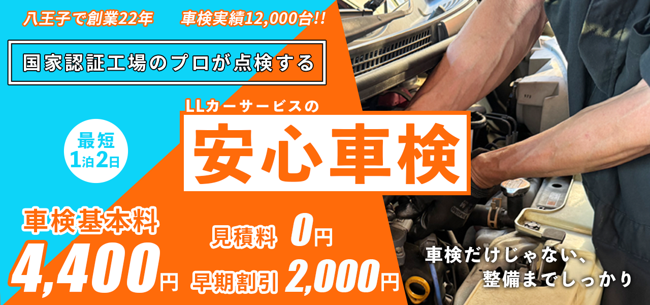 LLの安心車検